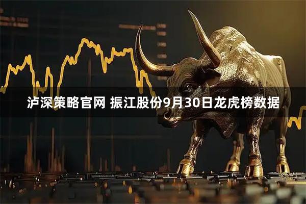 泸深策略官网 振江股份9月30日龙虎榜数据