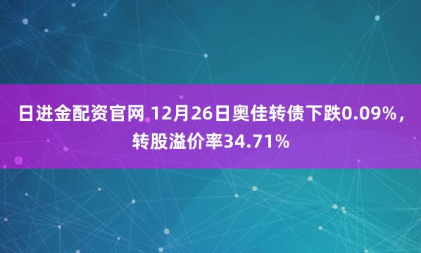 日进金配资官网 12月26日奥佳转债下跌0.09%，转股溢价率34.71%